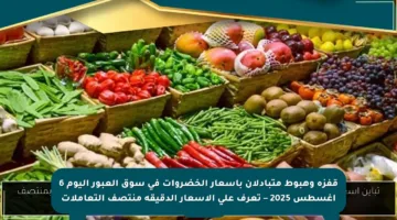 قفزة وهبوط متبادلان بأسعار الخضروات في سوق العبور اليوم 6 أغسطس 2025 – تعرف على الأسعار الدقيقة منتصف التعاملات